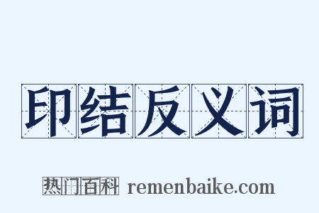 印结反义词是什么意思的图片